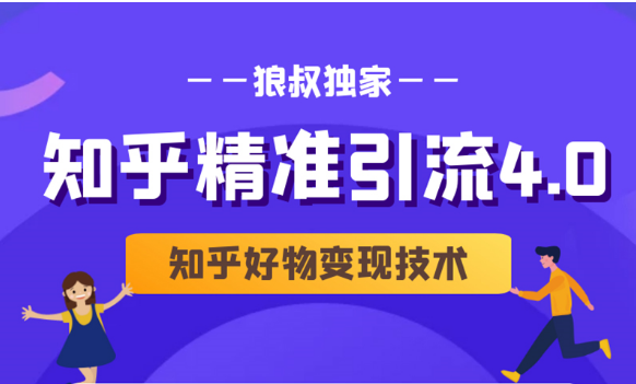 狼叔知乎精准引流4.0+知乎好物变现技术课程（盐值攻略，专业爆款文案，写作思维）-51资源库