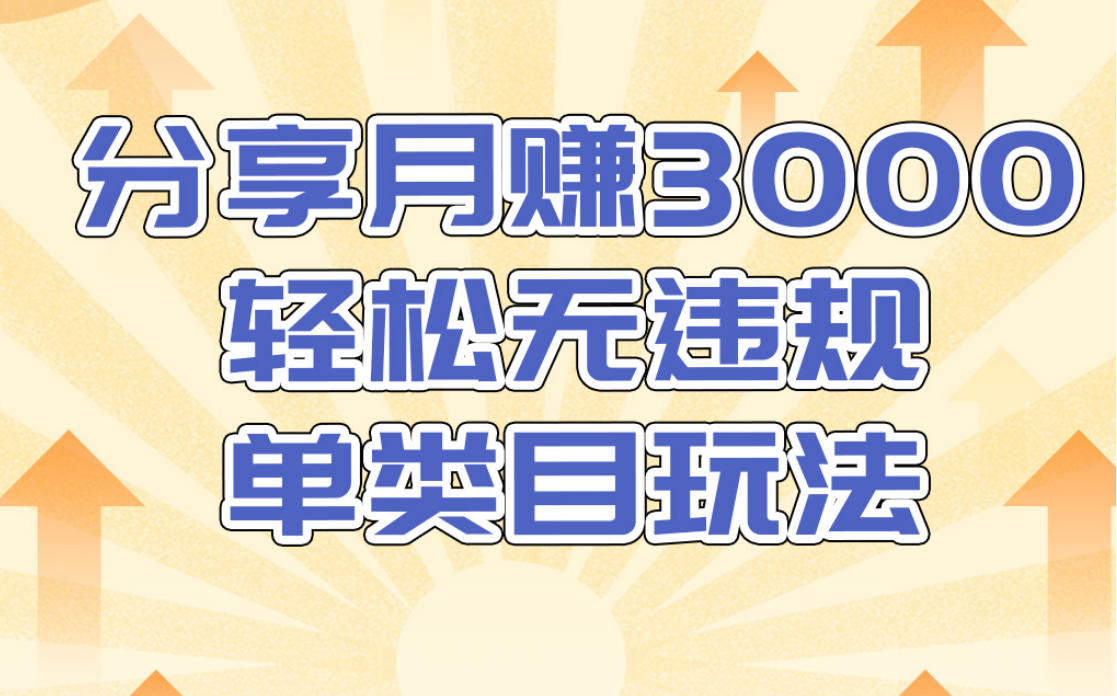 淘宝无货源店群无违规单类目玩法，轻松月赚300（视频教程）售价1380元-51资源库