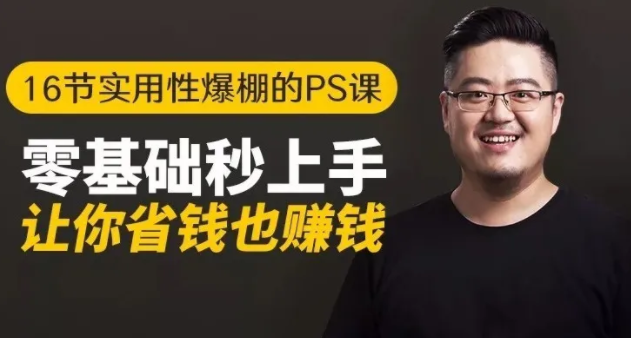 16节实用性爆棚的Ps课:零基础秒上手,让你省钱也赚钱【完结】-51资源库