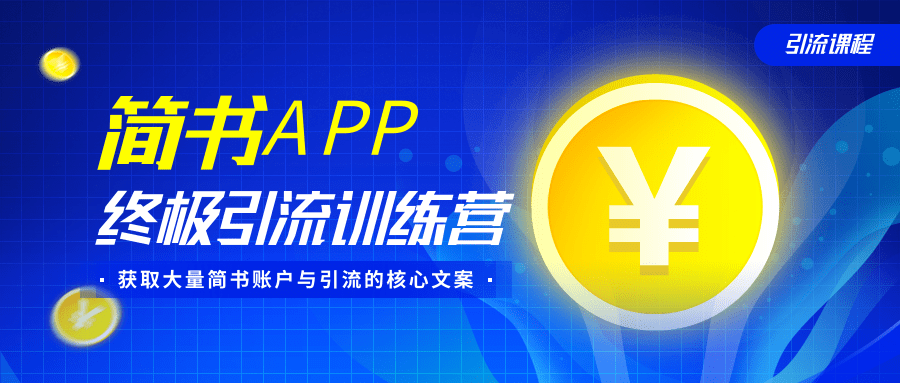 简书APP终极引流训练营，获取大量简书账户与引流的核心文案（共4节视频）-51资源库