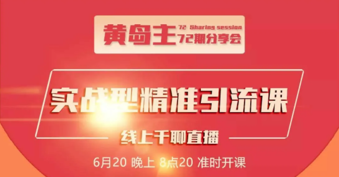 黄岛主72期分享会：地区本地泛粉与精准粉引流玩法大解析（视频+图片）-51资源库