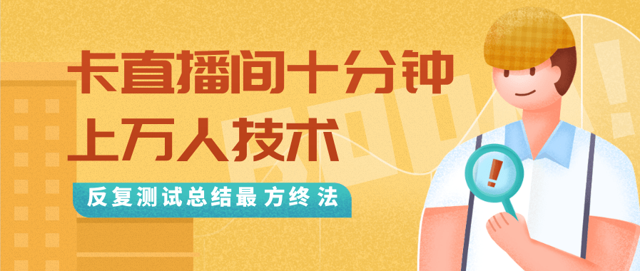 抖音最新卡直播间十分钟上万人技术，反复测试总结最终方法（视频+文档）-51资源库