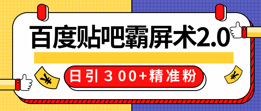 售价668元百度贴吧精准引流霸屏术2.0，实战操作日引３00+精准粉全过程-51资源库