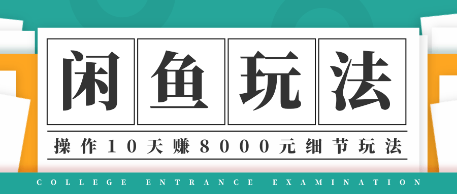 龟课·闲鱼项目玩法实战班第12期，操作10天左右利润有8000元细节玩法-51资源库