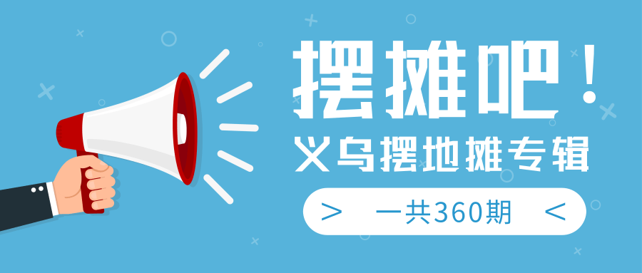 最近地摊经济爆火：送上义乌摆地摊专辑，一共360期教程-51资源库