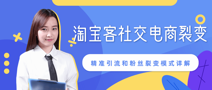 某站内部课程：淘宝客社交电商裂变，精准引流和粉丝裂变模式详解（共6节视频）-51资源库