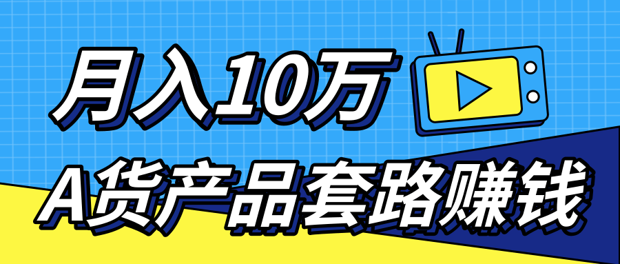 新媒体流量A货高仿产品套路快速赚钱，实现每月收入10万+（视频教程）-51资源库