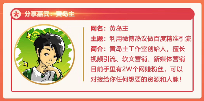 黄岛主72期分享会：利用微博做百度热议长期被动引流玩法大解析（视频+图片）-51资源库
