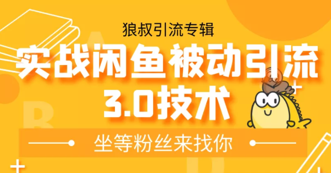 狼叔实战闲鱼被动引流3.0技术，无限上架玩法，免费送被动引流，高阶玩法实战总结-51资源库