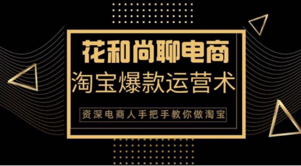 花和尚·天猫淘宝爆款运营实操技术，手把手教你月销万件的爆款打造技巧-51资源库