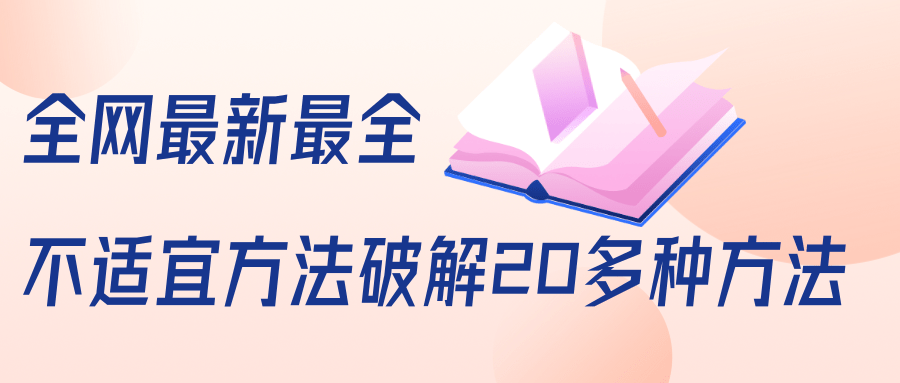 抖商6.28全网最新最全抖音不适宜方法破解20多种方法（视频+文档）-51资源库