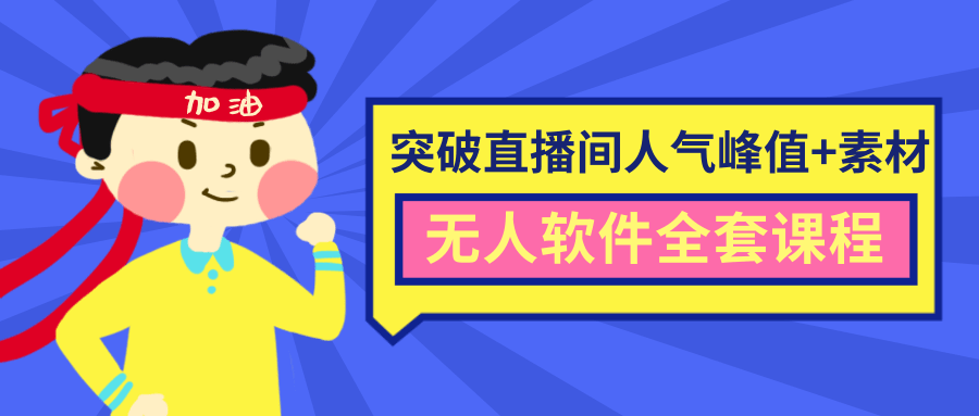 抖商6.28最新突破抖音直播间人气峰值+素材+无人软件全套课程-51资源库