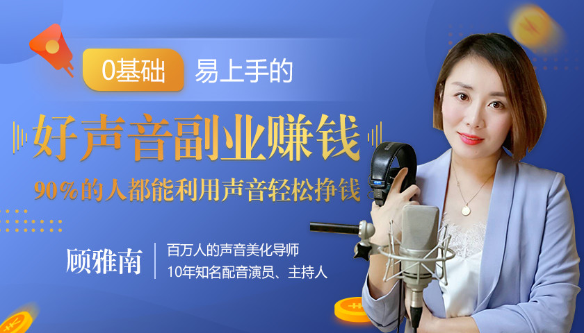 20堂好声音副业赚钱，让90%的人都能华丽转“声”，用声音轻松挣钱，月入过万。-51资源库