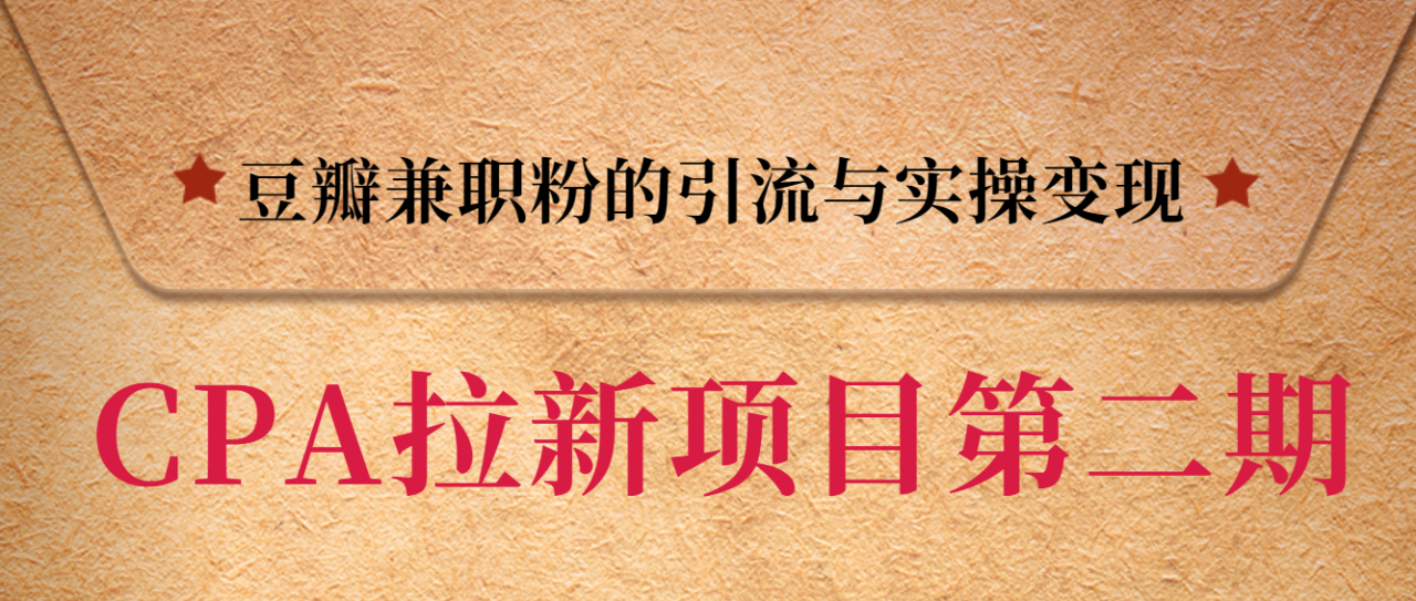 黑帽子CPA拉新项目实战班第二期，豆瓣兼职粉的引流与实操变现，单用户赚1300元佣金-51资源库