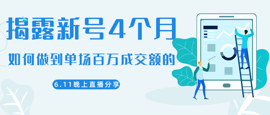 陈江熊晚上直播大咖分享如何从新号4个月做到单场百万成交额的-51资源库