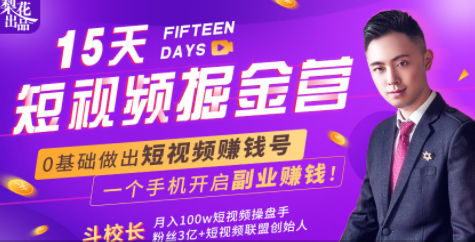 会玩手机就能赚钱！15天短视频掘金营：揭秘短视频赚钱玩法，开启月入过万新副业-51资源库