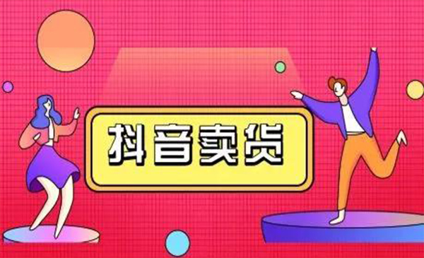 抖咖抖音短视频带货视频教程，月入10W+不是传说-51资源库