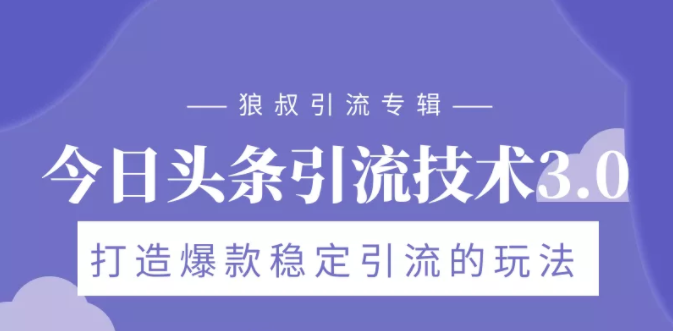 狼叔今日头条引流技术3.0，打造爆款稳定引流的玩法，VLOG引流技术-51资源库