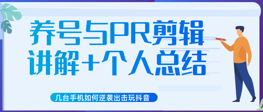 新知短视频几台手机如何逆袭出击玩抖音（养号与PR剪辑讲解+个人总结）-51资源库