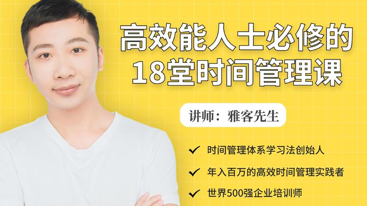 年入百万的高效能人士必修的18堂时间管理课-51资源库