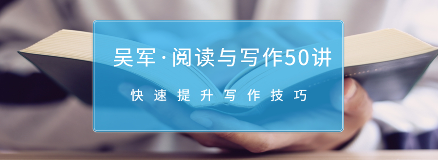 吴军·阅读与写作50讲，快速提升写作技巧-51资源库