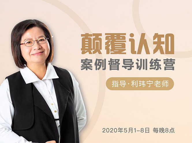 颠覆认知，案例督导训练营：打破旧模式 引领新思维-51资源库