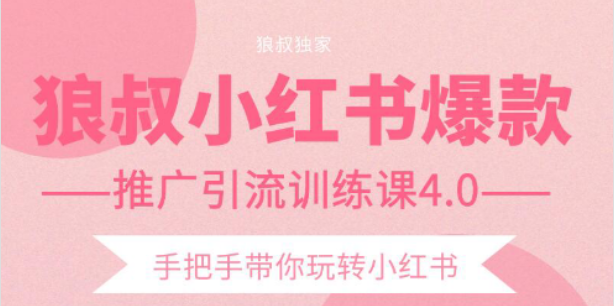 狼叔小红书爆款推广引流训练课4.0，手把手带你玩转小红书-51资源库