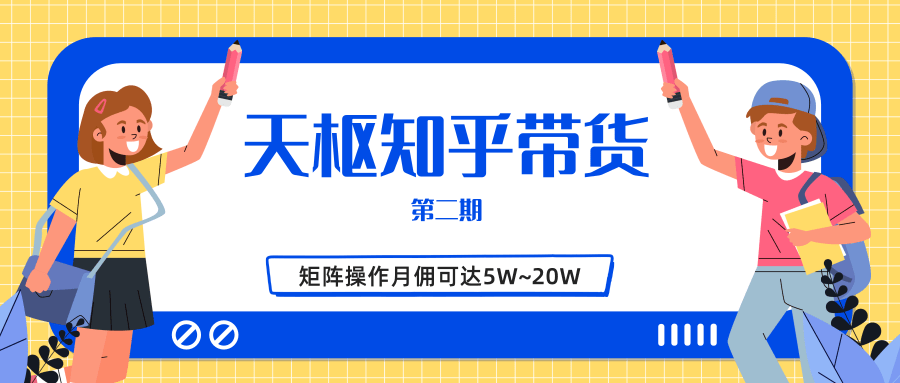 天枢知乎带货第二期，单号操作月佣在3K~1W,矩阵操作月佣可达5W~20W-51资源库