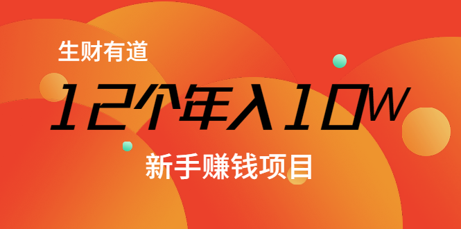 12个年入10W的新手赚钱暴利CPS项目溯本归源（23节视频课程）-51资源库