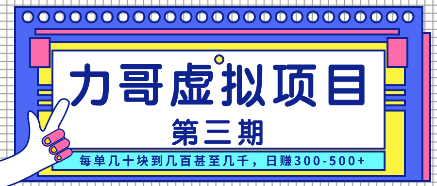力哥实操内训虚拟项目第三期，每单几十块到几百甚至几千，日赚300-500+-51资源库