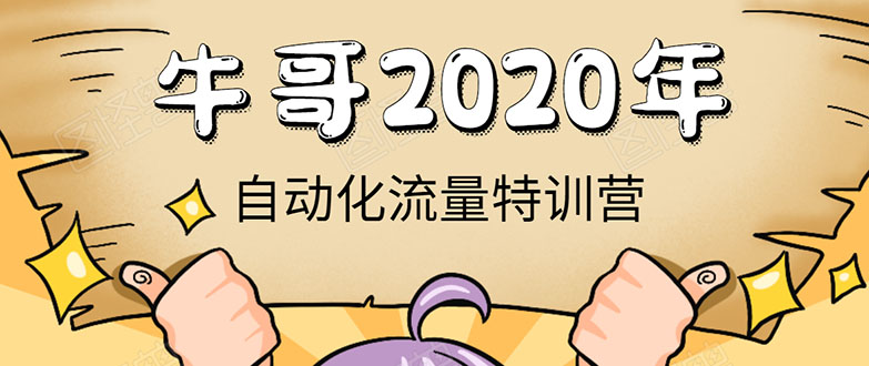牛哥微课堂《2020自动化流量特训营》30天5000有效粉丝正规项目-51资源库