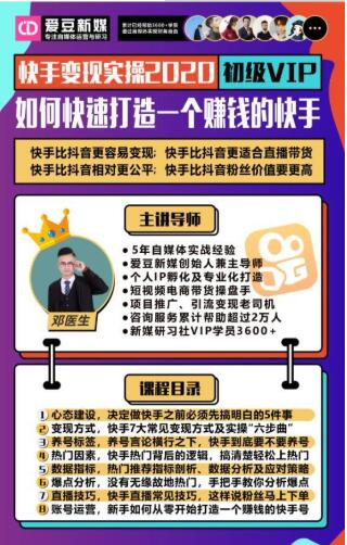 爱豆新媒：2020快手变现实操加强版，快速打造1个赚钱的快手-51资源库