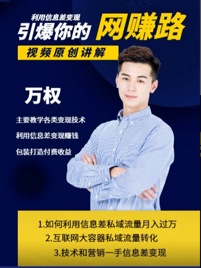 万权信息差变现月入过万-知识付费项目搭建+贴吧发帖顶帖技术+防删教学（附工具）-51资源库