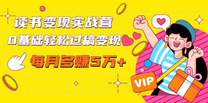 读书变现实战营，0基础轻松过稿变现，每月多赚5万+【赠300投稿渠道】-51资源库