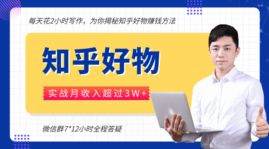 每天花2小时写作，知乎好物也能兼职赚大钱，实战月收入超过3W+-51资源库