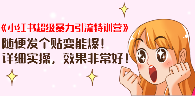 《小红书超级暴力引流特训营》随便发个贴变能爆，详细实操，效果非常好！-51资源库