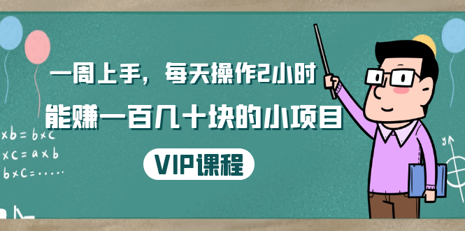 一周上手，每天操作2小时赚一百几十块的小项目，简单易懂（4节课）-51资源库