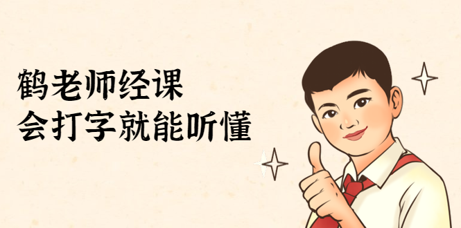 鹤老师经济课：不需要任何经济学基础，会打字就能听懂（无水印）-51资源库