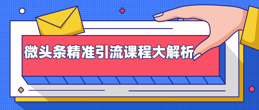 微头条精准引流课程大解析：多个实操案例与玩法，2天2W+流量（视频课程）-51资源库