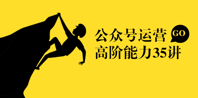 公众号运营高阶能力35讲，从月薪3k到月薪30k，新媒体人的必修课-51资源库