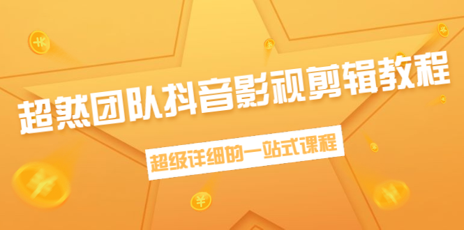 超然团队抖音影视剪辑教程：新手养号、素材查找、音乐配置、上热门等超详细-51资源库
