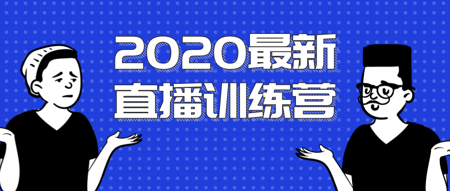 2020最新陈江雄浪起直播训练营，一次性将抖音直播玩法讲透，让你通过直播快速弯道超车-51资源库