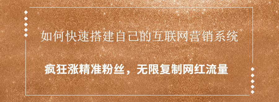 封神学员特训营：快速搭建自己的互联网营销系统，疯狂涨精准粉丝，无限复制网红流量-51资源库