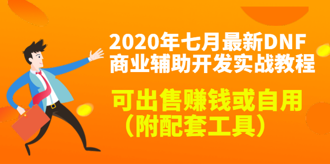 2020最新DNF商业辅助开发实战教程，可出售赚钱或自用（附配套工具）-51资源库