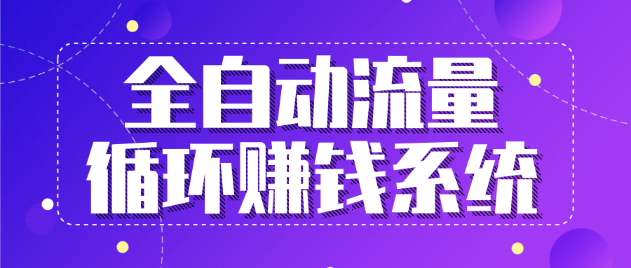 九京五位一体盈利模型特训营：全自动流量循环赚钱系统，月入过万甚至10几万-51资源库