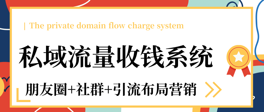 私域流量收钱系统课程（朋友圈+社群+引流布局营销）12节课完结-51资源库