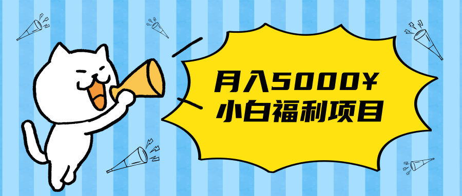 搏金汇小白福利网赚项目，长久稳定月入5000-51资源库