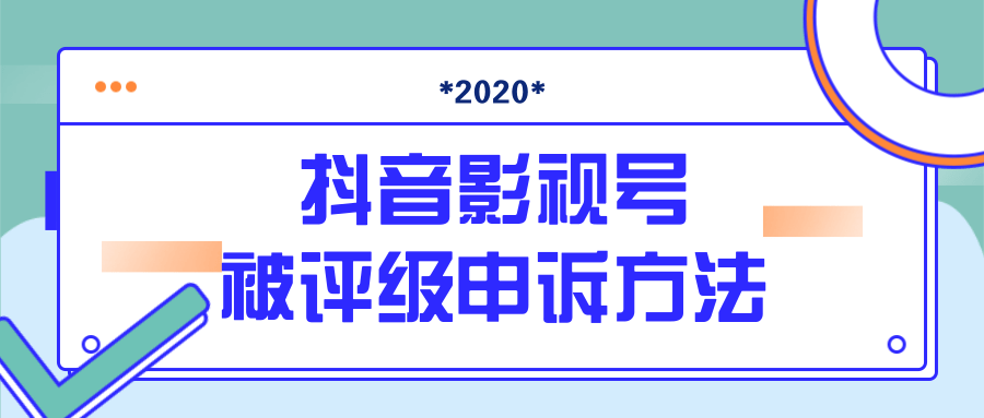 抖音号被判定搬运，被评级了怎么办?最新影视号被评级申诉方法（视频教程）-51资源库