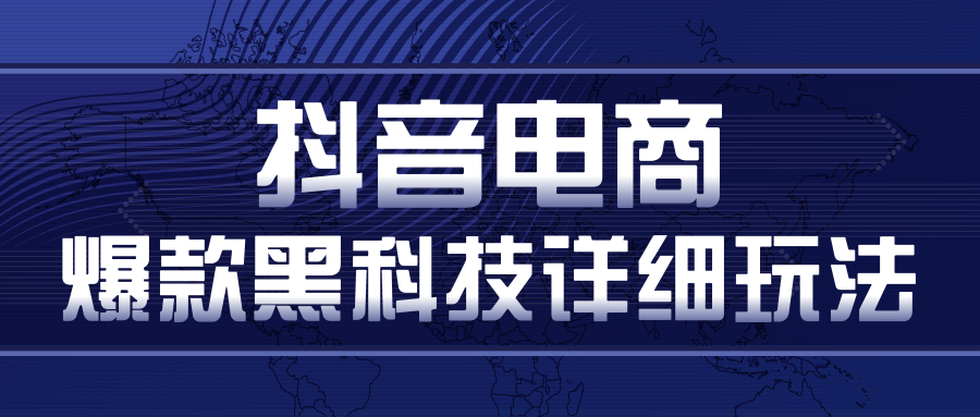 抖音电商爆款黑科技详细玩法，抖音暴利卖货的几种玩法，多号裂变连怼玩法-51资源库