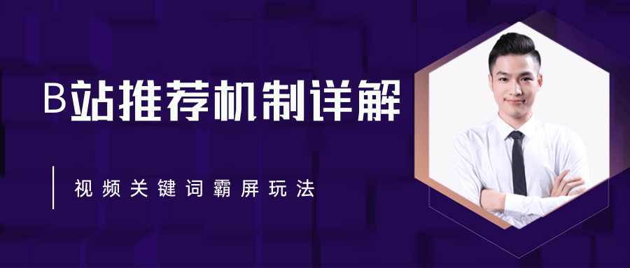 B站推荐机制详解，利用推荐系统反哺自身，视频关键词霸屏玩法（共2节视频）-51资源库